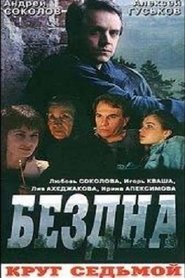 Poster Бездна, круг седьмой