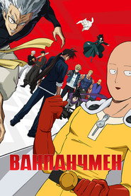 Ванпанчмен постер