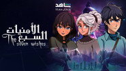 الأمنيات السبعة