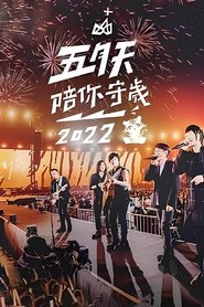 Poster 五月天陪你守歲2022