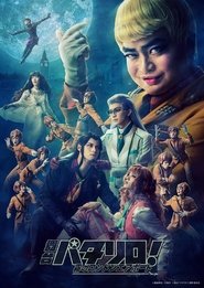 Patalliro! the Stage ~Misty London Airport~ (2021)