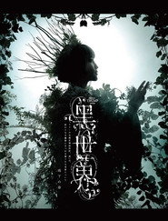 音楽朗読劇『黒世界 〜リリーの永遠記憶探訪記、或いは、終わりなき繭期にまつわる寥々たる考察について〜』雨下の章