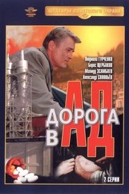 Poster Дорога в ад