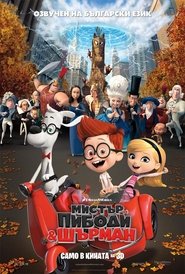 Мистър Пибоди и Шърман [Mr. Peabody & Sherman]