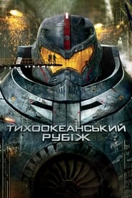 Тихоокеанський рубіж (2013)