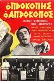 Προκόπης ο απρόκοπος) Προκόπης ο απρόκοπος (1969)
