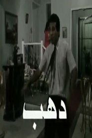 دهب (2001)
