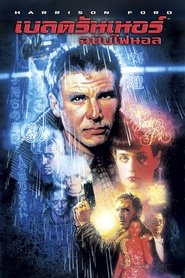 เบลด รันเนอร์ Blade Runner (1982) พากไทย