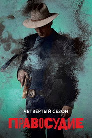 Постер «Правосудие Сезон 4»