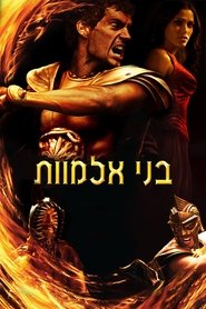 בני אלמוות (2011)