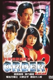 Poster 内閣特務捜査官 ＯＲＤＥＲ２