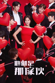 他就是那家伙 (2020)