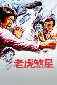 老虎煞星) 老虎煞星 (1976)
