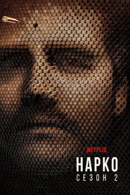 Постер «Нарко Сезон 2»