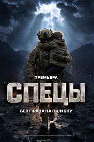 Спецы