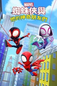 小蜘蛛和他的神奇伙伴