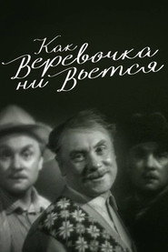 Как веревочка ни вьётся
