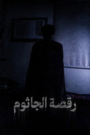 رقصة الجاثوم