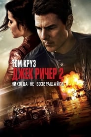 Джек Ричер 2: Никогда не возвращайся (2016)