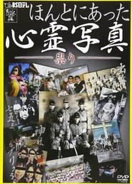 Poster Honto ni Atta Shinrei Shashin: Tatari 2012