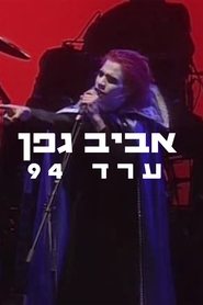 אביב גפן - ערד 1994