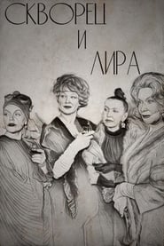 Скворец и Лира 1974