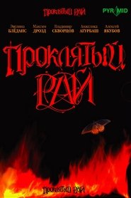 Проклятый рай (2007) Проклятый рай (2007)