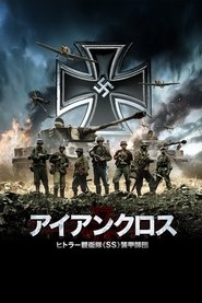 アイアンクロス ヒトラー親衛隊《SS》装甲師団 2015 吹き替え 無料動画