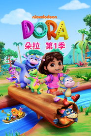 朵拉 第 1 季 海报