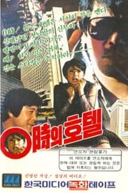 Poster 0시의 호텔