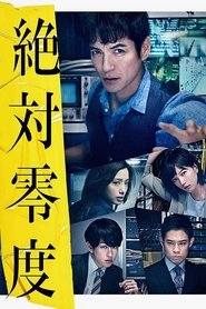 絶対零度 2010