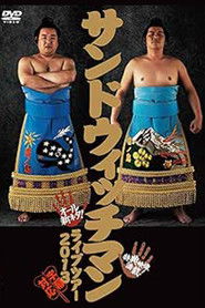 サンドウィッチマンライブ2013