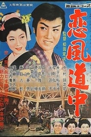 恋風道中 1957