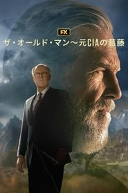 ザ・オールド・マン~元CIAの葛藤