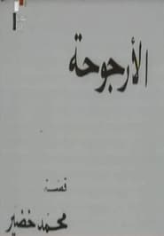 الأرجوحة