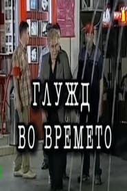 Глужд во времето