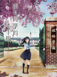 明日同学的水手服 Season 1 Episode 9