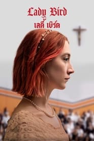 เลดี้ เบิร์ด (2017)