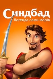 Синдбад: Легенда семи морів постер