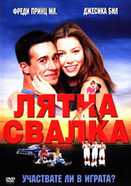 Лятна свалка [Summer Catch]