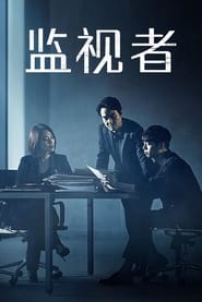 监视者 第 1 季 海报