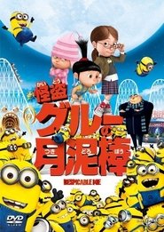 怪盗グルーの月泥棒 映画 フル jp-シネマ字幕日本語で 4kオンラインストリー
ミングオンラインコンプリートダウンロード2010