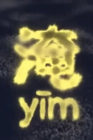 淹