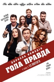 Poster Гола правда