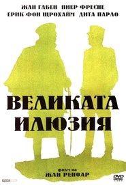 Великата илюзия [La Grande Illusion]