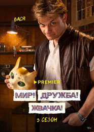 Мир! Дружба! Жуйка! постер