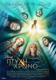 A Wrinkle in Time / Πτυχή Στο Χρόνο (2018)