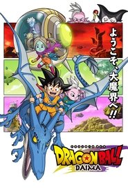 ドラゴンボールDAIMA (2024)