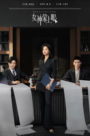 女神蒙上眼 (2026)