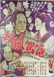 伝七捕物帖 女狐駕篭 1956
